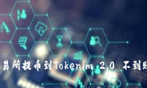 专家揭秘：交易所提币到Tokenim 2.0 不到账的独家秘诀