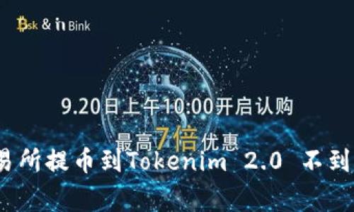 专家揭秘：交易所提币到Tokenim 2.0 不到账的独家秘诀