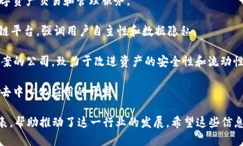 区块链业务涵盖了众多行业，包括金融服务、供应链管理、健康医疗、数字身份等，以下是一些在区块链领域具有代表性的公司：

1. **以太坊（Ethereum）**：一个开源的区块链平台，允许开发者创建和部署智能合约。

2. **比特币（Bitcoin）**：作为第一个加密货币，比特币也是区块链的一个重要应用，广泛用于数字货币交易。

3. **Ripple**：专注于跨境支付的公司，利用区块链技术提供快速、安全且低费用的汇款服务。

4. **Chainlink**：一个去中心化的预言机网络，允许智能合约安全地访问外部数据。

5. **Hyperledger**：由Linux基金会主持的开源项目，致力于推动跨行业的区块链解决方案。

6. **IBM**：通过其Hyperledger Fabric平台，IBM提供企业级区块链解决方案，用于供应链追踪和身份验证。

7. **Coinbase**：一个主流的加密货币交易所，提供安全的数字资产交易和管理服务。

8. **持币者（Holochain）**：一个致力于去中心化应用的区块链平台，强调用户自主性和数据隐私。

9. **连锁网（Chain）**：专注于为金融服务提供区块链解决方案的公司，致力于改进资产的安全性和流动性。

10. **Tezos**：一个自我修正的区块链网络，支持智能合约和去中心化应用的开发。

这些公司都是在区块链技术应用上具有创新性和影响力的代表，帮助推动了这一行业的发展。希望这些信息能够对你有所帮助！如果你有其他具体的问题，欢迎继续提问。