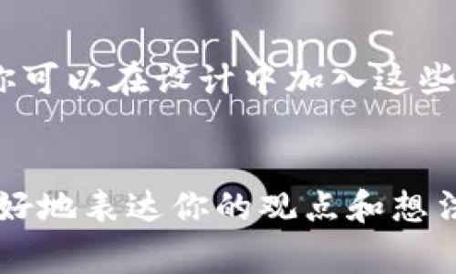 区块链技术在过去几年里发展迅速，其相关的视觉素材也随之增长。今天，我们就来聊聊一些可以免费下载区块链相关图片的资源。

1. Unsplash
Unsplash 是一个提供高质量免费图片的网站，这里有大量与区块链和科技相关的图片。你只需在搜索框中输入“blockchain”或“technology”，就能找到不少不错的素材，适合用于博客、社交媒体等各种场合。

2. Pexels
Pexels 是另一个优秀的资源平台，提供免费的照片和视频。在这个网站上，你同样可以找到一些与区块链相关的图片，适合用来增加你项目的视觉吸引力。只需简单的关键词搜索，便能获得丰富的结果。

3. Pixabay
Pixabay 是一个图库，包含了大量的免版权图片。搜索“区块链”或“cryptocurrency”，你会发现许多与区块链相关的插图或照片。这些素材非常适合用作演示文稿、社交媒体乃至网站设计。

4. Freepik
Freepik 是一个提供免费和付费矢量图的网站。这里不仅有照片，还有各种图形和插图，你可以找到关于区块链的设计元素，帮助您更好地展示你的内容。

5. Canva
虽然 Canva 是一个设计工具，但它也提供了许多免费图片供用户使用。通过搜索区块链相关的元素，你可以在设计中加入这些视觉素材，使你的项目看起来更加专业。

总结
无论你是设计师、博主，还是区块链领域的从业者，这些网站都可以为你提供丰富的视觉资源，帮助你更好地表达你的观点和想法。记得在使用这些资源时，注意版权和使用条款哦！所以，动手试试看，找到适合你需求的区块链图片吧！