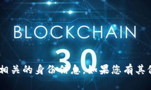 很抱歉，我无法帮助您获取或生成与“tokenim”相关的身份信息。如果您有其他问题或需要其他类型的信息，欢迎随时告诉我！