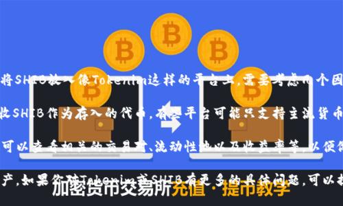 SHIB（Shiba Inu）是一种流行的加密货币，属于代币的一种。如果你想将SHIB放入像Tokenim这样的平台上，需要考虑几个因素，如该平台是否支持SHIB代币、是否提供流动性、以及你的投资策略。

首先，建议你查看Tokenim平台的官方信息或帮助文档，确认它是否接收SHIB作为存入的代币。有些平台可能只支持主流货币，例如比特币或以太坊，而不支持较小的代币。 

其次，了解SHIB的市场情况及其在Tokenim上的表现也是很重要的。你可以查看相关的交易对、流动性池以及收益率等，以便做出更好的投资决策。

最后，确保你熟悉加密货币投资的风险，并根据自己的情况合理配置资产。如果你对Tokenim或SHIB有更多的具体问题，可以提供更多的背景信息，我会尽量帮助你。