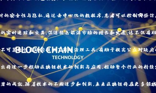 区块链技术作为一种新兴的去中心化技术，近年来在多个领域取得了显著的成绩。以下是一些主要的区块链成绩和应用领域：

### 1. 数字货币的崛起
区块链技术最初的应用是比特币（Bitcoin），自2009年推出以来，比特币作为一种去中心化的数字货币，受到了广泛关注。随着技术的发展，越来越多的数字货币应运而生，如以太坊（Ethereum）、瑞波币（Ripple）、莱特币（Litecoin）等，每一种数字货币都有其独特的功能和生态系统。

### 2. 去中心化金融（DeFi）的发展
随着以太坊的智能合约功能被广泛应用，去中心化金融（DeFi）成为了区块链领域的重要成就。DeFi提供了一系列金融服务，如借贷、交易、保险等，而这些服务都不依赖于传统的金融机构。这一领域的迅速发展使得全球范围内的用户都可以接触到丰富的金融产品，极大提高了金融的可达性和灵活性。

### 3. 非同质化代币（NFT）
非同质化代币（NFT）是另一项在区块链上取得重大成就的技术。NFT允许数字艺术、音乐、视频、游戏物品等独特数字资产的创建与交易。通过区块链，NFT为艺术家和创作者提供了新的收入模式，也为收藏家提供了全新的收藏方式。近年来，从数字艺术品的拍卖到虚拟土地的销售，NFT市场热度不断攀升。

### 4. 供应链管理的
区块链技术在供应链管理中的应用逐渐得到认可。通过区块链，可以实现对产品源头的追溯，提高透明度和信任度。例如，食品行业利用区块链记录食材来源，从生产到销售的每一个环节都可以被追踪，确保食品安全。这项技术不仅可以减少假冒伪劣产品的发生，还能提升消费者对品牌的信任感。

### 5. 身份管理与验证
区块链技术还可以用于解决身份管理和验证的问题，尤其是在数字化时代，保护个人隐私和数据安全显得尤为重要。通过区块链，用户可以拥有对自己身份信息的控制权，同时可以减少身份盗用和数据泄露的风险。一些国家和企业已开始探索基于区块链的身份管理方案，以提高安全性和效率。

### 6. 智能合约的广泛应用
智能合约是区块链技术中的一大亮点，它允许自执行的合约在达成条件时自动执行特定的操作。这种技术在多个行业中都找到了应用，包括房地产交易、法律合约、保险理赔等。智能合约的自动化处理机制不仅减少了中介的需求，还提高了交易的效率和安全性。

### 7. 数据共享与隐私保护
区块链为数据共享提供了一种新的解决方案。在医疗行业，区块链技术可以确保患者的数据在不同医疗机构之间共享时的安全性与隐私。通过去中心化的数据库，患者可以控制哪些信息可以共享，从而兼顾了数据共享的便利性和个人隐私的保护。

### 8. 绿色能源与区块链
在当前全球面临气候变化的背景下，区块链技术也被应用于绿色能源的管理。例如，通过区块链可以实现对可再生能源的实时追踪和交易，促进绿色能源市场的增长和发展。这不仅有助于提高能源使用效率，还有助于推动可持续发展目标的实现。

### 9. 政府与公共服务的创新
一些国家开始研究如何利用区块链技术来改善公共服务，例如投票系统、土地登记和公共记录管理。区块链的透明性和不可篡改性为政府提供了新的治理工具，有助于提高公众对政府的信任和参与度。

### 10. 区块链教育与研究的推动
随着区块链技术的不断发展，各种高等院校和研究机构纷纷开设相关课程和研究项目，以培养专业人才。这种人才的输出将进一步推动区块链技术的创新与应用，推动整个行业的持续发展。

### 结论
区块链技术的发展展现了其高度的灵活性和广泛的应用潜能，从金融领域到供应链、医疗、公共服务等多个方面均有显著的成就。随着技术的不断进步和创新，未来区块链将在更多领域发挥出更大的作用。对于企业和个人而言，抓住这一技术的机遇，将是迎接未来的一种重要策略。