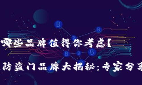 区块链防盗门：哪些品牌值得你考虑？

2023年区块链防盗门品牌大揭秘：专家分享独家选购秘诀