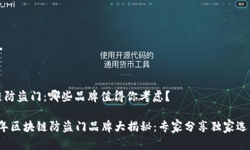 区块链防盗门：哪些品牌值得你考虑？

2023年区块链防盗门品牌大揭秘：专家分享独家选购秘诀