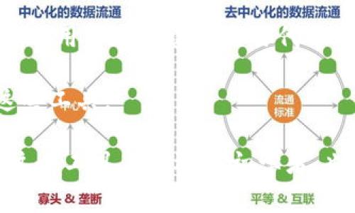 Tokenim 是一种用于区块链和数字资产管理的工具或平台，通常用于创建和管理数字代币。尽管具体平台的功能可能有所不同，但一般而言，Tokenim 可能具备以下几个主要功能：

1. **代币创建与管理**：用户可以使用 Tokenim 来轻松创建自己的数字代币，这些代币可以用于多种用途，如众筹、奖励系统、资产代表等。代币的创建过程通常界面友好，便于用户操作。

2. **智能合约支持**：很多 Tokenim 平台支持智能合约，允许开发者自定义代币的规则，例如转账限制、奖励机制等。这一功能对于希望在区块链上实现自动化操作的项目特别重要。

3. **交易与市场**：一些 Tokenim 平台可能提供市场功能，允许用户彼此交易所创建的代币。这为代币持有者提供了流动性和交易机会。

4. **安全性与合规性**：Tokenim 平台往往注重代币的安全性，提供多种保护措施。同时，一些平台可能提供法律合规咨询，确保用户在创建和交易代币时遵循相关法规。

5. **教育资源**：许多 Tokenim 平台会为用户提供教育材料和支持，帮助他们了解区块链、代币经济以及如何有效地利用这些工具。

总之，Tokenim 是一个为区块链用户设计的强大工具，旨在简化代币的创建和管理过程，为数字资产的研究和应用提供便利。这个工具不仅适合初学者，也对 experienced developers 和企业有所帮助。如果你正考虑在区块链领域开展项目，Tokenim 可能会是一个不错的选择。