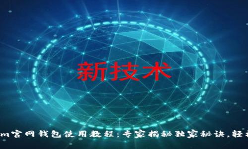 Tokenim官网钱包使用教程：专家揭秘独家秘诀，轻松上手！