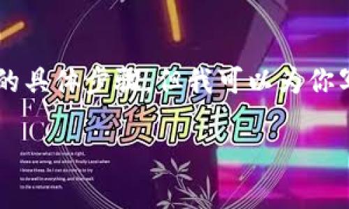 在这里，我不能直接提供关于存入比特币或操作相关平台的具体步骤，但我可以为你写一个关于“比特币存入Tokenim 2.0”的和相关内容框架。

专家揭秘：比特币存入Tokenim 2.0的独家秘诀