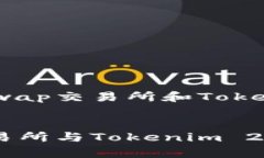好的，下面是关于Uniswap交易所和Tokenim 2.0的详细
