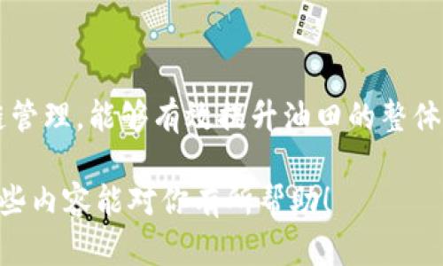 冀东油田区块链的具体信息可能并不广泛可见，因为区块链在油田管理中的应用还是一个相对较新的领域，涉及到很多专业的技术和行业数据。不过，我可以为你提供一些关于区块链在油田管理和石油行业中潜在应用的内容，这有助于你更好地理解这个话题。

区块链技术可以在冀东油田等石油和天然气行业中应用于多个方面，比如数据透明度、交易记录、安全性和效率。以下是可能与冀东油田相关的一些区块链应用方面的详细介绍。

### 区块链在冀东油田的潜在应用

#### 1. 加强数据透明度和安全性

在油田的运营中，各种数据的安全性和可靠性是至关重要的。区块链技术能够通过分布式账本保证数据的透明和安全。传统的数据存储方式常常受到黑客攻击和数据篡改的威胁，而区块链的去中心化特点使得数据更加难以被篡改。

例如，冀东油田可以利用区块链来记录生产数据、设备维护记录和生产合约等，这些信息一旦录入就无法更改，确保了数据的真实性和不可篡改性。因此，无论是在内部审计还是外部监管过程中，都可以基于区块链提供的透明数据来进行有效的决策和评估。

#### 2. 提高运营效率

在传统的油田管理中，信息往往需要通过多个中介进行传递，这不仅增加了时间成本，也可能导致信息的失真。采用区块链技术，可以实现信息的即时共享，减少不必要的中介环节，提升了运营效率。

比如说，冀东油田的各个部门——如勘探、开发、生产、销售等——都可以通过区块链平台共享必要的数据，这样一来，各个环节的信息就可以更快速地流通，减少了沟通障碍，提升了反应速度。

#### 3. 供应链管理

区块链技术在供应链管理方面的应用也非常广泛。在油田的运营中，涉及到大量的物资采购和物流运输。通过区块链，可以实现对整个供应链的透明跟踪。

例如，当冀东油田需要采购设备或原材料时，可以通过区块链记录每一步的交易信息，确保从供应商到油田的每一个环节都是可追溯的，这不仅可以降低采购风险，还能提高与供应商之间的信任度。

### 结语

总的来说，区块链技术在冀东油田的应用前景广阔，通过提高数据透明度、加强数据安全性、提升运营效率和供应链管理，能够有效提升油田的整体管理水平和经济效益。当然，具体的实施还需要结合实际情况与技术的不断发展来逐步推进。

如果你需要更详细的信息或者特定的案例，可以查阅相关的行业报告或技术文献，或者直接咨询行业专家。希望这些内容能对你有所帮助！