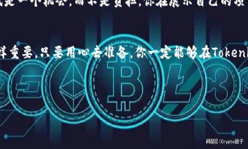   专家揭秘：顺利通过Tokenim测试的独家秘诀 / 

 guanjianci Tokenim, 测试技巧, 区块链 /guanjianci 

引言
在区块链和加密货币的世界中，我们常常会听到Tokenim这个名字。作为一种评测工具，Tokenim旨在帮助用户评估和他们的加密资产或项目。然而，许多人在第一次接触Tokenim测试时，可能会遇到各种各样的困扰，比如：如何准确理解测试要求？如何准备材料？有什么秘笈帮助通过测试吗？

今天，我将与大家分享一些顺利通过Tokenim测试的独家秘诀。这些内容不仅仅是干巴巴的理论，而是结合了实际经验，让你不仅能了解Tokenim的测试流程，还能轻松应对挑战。准备好了吗？让我们一起深入探讨吧！

了解Tokenim测试的背景
在我们深入秘诀之前，首先搞清楚Tokenim到底是什么。这是一种用于评估区块链项目的工具，通常用于评估项目的技术可行性、市场需求，以及用户的参与度等。通过这个测试，你可以更清晰地了解自己的项目在市场中的位置，从而做出更有针对性的决策。

Tokenim测试的主要内容
Tokenim测试一般包括几个重要部分：项目的白皮书、技术架构、市场分析和社区反馈等。每一部分都有着不同的重点和要求，下面我们就来一一分析。

1. 精心准备白皮书
说真的，白皮书是你项目的“身份证”。它需要详尽地介绍你的项目宗旨、目标、技术方案等。因此，在准备时，一定要做到内容详实、逻辑清晰，让评审人员一看就懂。这里有几个小技巧：
ul
li确保使用专业的术语，但不要让人觉得晦涩难懂。毕竟，你要让每个人都能理解你在说什么。/li
li加入一些实际案例，展示你的项目如何在现实中应用。这样更容易引起共鸣。/li
li格式和排版也很重要，清晰易读的文档更容易给人留下好印象。/li
/ul

2. 知道你的技术架构
技术架构是评估的关键之一，你需要解释清楚你的项目如何运作以及选择特定技术的原因。试着从用户的角度出发，解释技术选择带来的好处。例如，你可以提到使用某种区块链技术如何提高了项目的透明度和安全性。

3. 深入市场分析
在这个环节，你需要展现对市场的理解和研究。有市场需求才有价值，在这里，数据将是你最好的朋友。可以利用行业报告、竞争对手分析等资料，给出相应的数据支持，让别人看到你对市场的敏锐洞察。

4. 重视社区反馈
社区的声音是无比重要的。在项目早期，积极与社区互动，了解他们的需求与反馈，将能帮助你进一步改进项目。在Tokenim测试中，评审人员非常重视这一点，展现出你与用户之间的良性互动关系，能够为你的项目加分不少。

顺利通过Tokenim测试的心态调整
除了材料准备，心态调整也至关重要。许多参与者可能因为紧张而影响表现。试着放松，保持积极的心态。记住，Tokenim测试是一个机会，而不是负担。你在展示自己的项目，同时也是在学习如何更好地改进它。

结语
通过以上的分析和建议，你是否对如何顺利通过Tokenim测试有了更清晰的认识呢？记住，准备充分是关键，心态积极也同样重要。只要用心去准备，你一定能够在Tokenim的测试中脱颖而出。希望这些独家秘诀能为你提供实用的帮助，祝你顺利通过测试，实现你的区块链梦想！

有任何问题，随时欢迎留言讨论哦！

为确保这一内容的访问性，请务必根据需要遵循相应的指导，以最大限度地提高可见性！