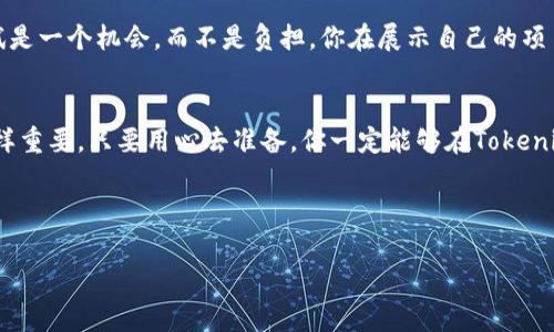   专家揭秘：顺利通过Tokenim测试的独家秘诀 / 

 guanjianci Tokenim, 测试技巧, 区块链 /guanjianci 

引言
在区块链和加密货币的世界中，我们常常会听到Tokenim这个名字。作为一种评测工具，Tokenim旨在帮助用户评估和他们的加密资产或项目。然而，许多人在第一次接触Tokenim测试时，可能会遇到各种各样的困扰，比如：如何准确理解测试要求？如何准备材料？有什么秘笈帮助通过测试吗？

今天，我将与大家分享一些顺利通过Tokenim测试的独家秘诀。这些内容不仅仅是干巴巴的理论，而是结合了实际经验，让你不仅能了解Tokenim的测试流程，还能轻松应对挑战。准备好了吗？让我们一起深入探讨吧！

了解Tokenim测试的背景
在我们深入秘诀之前，首先搞清楚Tokenim到底是什么。这是一种用于评估区块链项目的工具，通常用于评估项目的技术可行性、市场需求，以及用户的参与度等。通过这个测试，你可以更清晰地了解自己的项目在市场中的位置，从而做出更有针对性的决策。

Tokenim测试的主要内容
Tokenim测试一般包括几个重要部分：项目的白皮书、技术架构、市场分析和社区反馈等。每一部分都有着不同的重点和要求，下面我们就来一一分析。

1. 精心准备白皮书
说真的，白皮书是你项目的“身份证”。它需要详尽地介绍你的项目宗旨、目标、技术方案等。因此，在准备时，一定要做到内容详实、逻辑清晰，让评审人员一看就懂。这里有几个小技巧：
ul
li确保使用专业的术语，但不要让人觉得晦涩难懂。毕竟，你要让每个人都能理解你在说什么。/li
li加入一些实际案例，展示你的项目如何在现实中应用。这样更容易引起共鸣。/li
li格式和排版也很重要，清晰易读的文档更容易给人留下好印象。/li
/ul

2. 知道你的技术架构
技术架构是评估的关键之一，你需要解释清楚你的项目如何运作以及选择特定技术的原因。试着从用户的角度出发，解释技术选择带来的好处。例如，你可以提到使用某种区块链技术如何提高了项目的透明度和安全性。

3. 深入市场分析
在这个环节，你需要展现对市场的理解和研究。有市场需求才有价值，在这里，数据将是你最好的朋友。可以利用行业报告、竞争对手分析等资料，给出相应的数据支持，让别人看到你对市场的敏锐洞察。

4. 重视社区反馈
社区的声音是无比重要的。在项目早期，积极与社区互动，了解他们的需求与反馈，将能帮助你进一步改进项目。在Tokenim测试中，评审人员非常重视这一点，展现出你与用户之间的良性互动关系，能够为你的项目加分不少。

顺利通过Tokenim测试的心态调整
除了材料准备，心态调整也至关重要。许多参与者可能因为紧张而影响表现。试着放松，保持积极的心态。记住，Tokenim测试是一个机会，而不是负担。你在展示自己的项目，同时也是在学习如何更好地改进它。

结语
通过以上的分析和建议，你是否对如何顺利通过Tokenim测试有了更清晰的认识呢？记住，准备充分是关键，心态积极也同样重要。只要用心去准备，你一定能够在Tokenim的测试中脱颖而出。希望这些独家秘诀能为你提供实用的帮助，祝你顺利通过测试，实现你的区块链梦想！

有任何问题，随时欢迎留言讨论哦！

为确保这一内容的访问性，请务必根据需要遵循相应的指导，以最大限度地提高可见性！