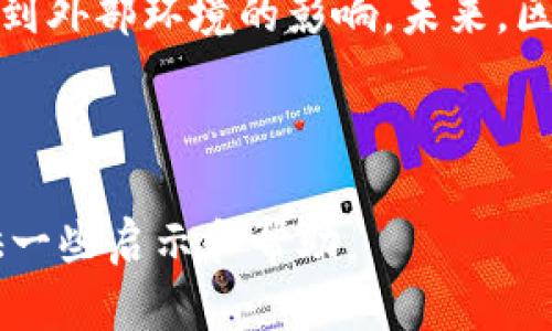 区块链技术在近年来得到了广泛的应用，但在其迅速发展的同时，也伴随着一些法律和财务方面的问题，尤其是在破产情况下。对于英国的区块链破产问题，我们可以从多个维度进行分析。

### 1. 区块链企业的破产原因

区块链企业的破产原因比较复杂，以下是一些常见的原因：

#### 1.1 投资者信心不足

随着加密货币市场的波动，许多投资者对区块链相关企业的信任度降低，特别是在市场经历大幅度下跌时。比如，某些企业可能在牛市时吸引了大量投资者，但一旦市场变动，他们的财务状况就可能出现危机。

#### 1.2 法规环境不成熟

区块链技术相对较新，相关的法律法规也在不断变化。英国的监管环境尚在发展中，有些企业在未能遵循相关法规的情况下运营，导致最终的法律责任，这在一定程度上会导致企业的破产。

#### 1.3 竞争加剧

区块链技术的门槛相对较低，导致市场上竞争者迅速增多。新进入者不断涌现，使得原本的企业面临巨大的市场压力。很多初创的区块链项目因为无法与竞争对手抗衡，最终走向破产。

### 2. 破产对区块链行业的影响

#### 2.1 信誉受损

企业一旦破产，往往会影响整个行业的信誉，投资者和用户可能对所有区块链项目产生不信任感。比如，某知名的区块链公司因破产导致周边许多小企业也受到牵连，整个行业的形象都会受到影响。

#### 2.2 资金流失

区块链企业的破产将直接导致资金的流失，相关投资者可能无法追回投资，这对于整个行业的融资都会产生影响。毕竟，缺乏资金的流入，很多新的区块链项目将难以立足。

### 3. UK破产法对区块链企业的影响

#### 3.1 破产程序

在英国，一旦企业破产，通常会进入破产程序，负责的管理人会根据法律对资产进行清算。对于区块链企业来说，资产的确定可能较为复杂，因为很多资产是数字形式的，如何评估和分配这些资产是一个值得关注的问题。

#### 3.2 法律保护

英国破产法为破产企业提供了一定的法律保护，这意味着企业在清算期间不会受到进一步的法律追索。这样虽然能保护企业，但也可能导致债权人无法及时回收款项。

### 4. 未来展望：区块链企业如何避免破产

#### 4.1 增强资本结构

为了降低破产的风险，区块链企业需要建立更稳健的资本结构。比如通过引入风险投资，设法增强自身的现金流，从而提高财务抗风险能力。

#### 4.2 遵守相关法律法规

企业需要密切关注英国及国际的法律法规动态，确保自己的经营活动在法律允许的范围内进行。这不仅可以避免法律上的麻烦，也能增加投资者的信心。

#### 4.3 创新与转型

面对激烈的市场竞争，区块链企业也要时刻保持创新，寻找新的发展机会。比如通过技术转型和业务模式的创新，以适应市场变化。

### 5. 总结

区块链技术虽然具有很大的潜力，但其破产问题依然存在。这不仅与企业的内部管理有关，也受到外部环境的影响。未来，区块链企业只有在注重合规经营和资金管理的基础上，才能降低破产的风险，实现可持续发展。

---

以上就是关于英国区块链破产问题的一些分析和探讨。希望能给对该领域感兴趣的朋友们提供一些启示和帮助。