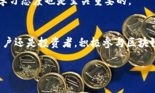 区块链经济发展理念深度解析：专家独家揭秘！

区块链,经济发展,创新理念/guanjianci

一、什么是区块链经济？
区块链经济这个词可能对很多人来说听起来陌生，但其实它已经悄然渗透进了我们的生活。简而言之，区块链经济是指利用区块链技术来促进经济活动的一种新兴模式。它通过去中心化的方式，确保数据的安全与透明，从而为传统经济带来新的活力和创新。说真的，这不仅仅是个技术问题，更是一种经济思想和哲学。

二、区块链经济发展的重要性
在数字经济飞速发展的今天，各种技术层出不穷。而区块链作为一种颠覆性的技术，给经济发展带来了巨大的变革。它的重要性可以总结为以下几点：
ul
    li去中心化：传统的经济模式往往依赖于中心化的机构（如银行、中介等），而区块链通过去中心化技术，使得各个参与者都可以直接进行交易，减少了中介成本，提高了效率。/li
    li透明性和安全性：区块链中的每一笔交易都可以被所有人验证，这种透明性大大减少了欺诈和腐败的可能性。/li
    li数据控制权：用户可以对自己的数据拥有更大的控制权，不再需要依赖于第三方机构，这在一定程度上回归了个人的数据权利。/li
/ul

三、区块链经济的发展理念
随着区块链技术的发展，相关的经济发展理念也逐渐明晰。以下几个理念在区块链经济中尤为突出：

h41. 可持续发展理念/h4
在区块链经济中，追求可持续发展已经成为一种共识。他们强调在线下的经济活动中，企业和个人都应承担起相应的社会责任，实现经济效益和环境保护的双赢。在这一理念的引导下，许多基于区块链的项目开始倡导绿色能源交易、碳信用证等新兴市场。

h42. 用户主导型经济/h4
区块链技术允许用户在平台上自主交易和互动，不再依赖于中心化的大公司。在这样的环境下，用户就像是这个经济生态的主人，可以通过自己的选择来影响经济走向。这实现了权利的下放，给用户带来了更多的参与感和满意度。

h43. 共享经济/h4
区块链鼓励资源的共享，通过其去中心化的特性，使得更多的用户能够共享闲置资源，比如共享汽车、共享办公室等。在这一过程中，通过智能合约的实现，创新型共享模式将使得交易更加安全、便捷。

h44. 信任机制的重建/h4
在传统的经济中，信任往往需要靠第三方来维持。但在区块链中，智能合约和共识机制为各方建立了一个新的信任基础，可以让交易双方能够相互信任，而不用担心对方会失信。同样，这也引入了有效的合规监管，使得经济活动更加有序。

四、国内外区块链经济的现状
在全球范围内，区块链经济已经在许多国家掀起了热潮。比如，在美国，大量风投开始关注区块链领域，各种创新项目层出不穷；在中国，政府也开始出台政策支持区块链技术的发展，这为区块链经济创造了丰厚的土壤。

不过，尽管区块链经济发展势头很猛，依然面临挑战。比如，在监管上，各国的政策差异可能导致跨境交易的困难；另外，技术的成熟度以及用户的接受度也都是制约发展的因素。

五、未来展望
未来，区块链经济的发展可能会向更加多元化和细分化的方向发展。比如，随着技术的不断进步，更多的行业将会被区块链所改造，从金融业到医疗行业，再到教育领域，区块链都将发挥重要作用。

再者，随着用户的认知和技术的普及，可能会出现基于区块链的新型商业模式，甚至是新的经济形态。而在这个过程中，各方都应当保持开放的心态，去接受和适应这种变化。

六、如何参与区块链经济
想要真正参与到区块链经济中去，首先你得增加对区块链技术的了解。现在流行的课程、书籍和在线学习平台都为你提供了这样的机会。其次，可以通过投资和参与一些区块链项目，来体验和理解这一新兴的经济模式。

当然了，投资有风险，大家在参与前一定要做好调查和研究，确保自己了解项目背景、团队和市场。此外，积极参与社群讨论，跟随行业动态，保持学习态度也是至关重要的。

总结
区块链经济不仅仅是技术的变革，更是思维和模式的革新。我们需要以开放的心态去迎接这波浪潮，探索其中的机会和挑战。无论是作为普通用户还是投资者，积极参与区块链经济都将为我们的未来经济生活带来新的机遇。

最后，大家有没有被区块链经济吸引到呢？不妨在评论区聊聊你对这方面的看法和问题！