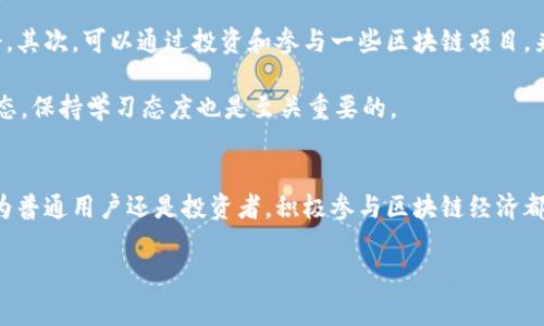 区块链经济发展理念深度解析：专家独家揭秘！

区块链,经济发展,创新理念/guanjianci

一、什么是区块链经济？
区块链经济这个词可能对很多人来说听起来陌生，但其实它已经悄然渗透进了我们的生活。简而言之，区块链经济是指利用区块链技术来促进经济活动的一种新兴模式。它通过去中心化的方式，确保数据的安全与透明，从而为传统经济带来新的活力和创新。说真的，这不仅仅是个技术问题，更是一种经济思想和哲学。

二、区块链经济发展的重要性
在数字经济飞速发展的今天，各种技术层出不穷。而区块链作为一种颠覆性的技术，给经济发展带来了巨大的变革。它的重要性可以总结为以下几点：
ul
    li去中心化：传统的经济模式往往依赖于中心化的机构（如银行、中介等），而区块链通过去中心化技术，使得各个参与者都可以直接进行交易，减少了中介成本，提高了效率。/li
    li透明性和安全性：区块链中的每一笔交易都可以被所有人验证，这种透明性大大减少了欺诈和腐败的可能性。/li
    li数据控制权：用户可以对自己的数据拥有更大的控制权，不再需要依赖于第三方机构，这在一定程度上回归了个人的数据权利。/li
/ul

三、区块链经济的发展理念
随着区块链技术的发展，相关的经济发展理念也逐渐明晰。以下几个理念在区块链经济中尤为突出：

h41. 可持续发展理念/h4
在区块链经济中，追求可持续发展已经成为一种共识。他们强调在线下的经济活动中，企业和个人都应承担起相应的社会责任，实现经济效益和环境保护的双赢。在这一理念的引导下，许多基于区块链的项目开始倡导绿色能源交易、碳信用证等新兴市场。

h42. 用户主导型经济/h4
区块链技术允许用户在平台上自主交易和互动，不再依赖于中心化的大公司。在这样的环境下，用户就像是这个经济生态的主人，可以通过自己的选择来影响经济走向。这实现了权利的下放，给用户带来了更多的参与感和满意度。

h43. 共享经济/h4
区块链鼓励资源的共享，通过其去中心化的特性，使得更多的用户能够共享闲置资源，比如共享汽车、共享办公室等。在这一过程中，通过智能合约的实现，创新型共享模式将使得交易更加安全、便捷。

h44. 信任机制的重建/h4
在传统的经济中，信任往往需要靠第三方来维持。但在区块链中，智能合约和共识机制为各方建立了一个新的信任基础，可以让交易双方能够相互信任，而不用担心对方会失信。同样，这也引入了有效的合规监管，使得经济活动更加有序。

四、国内外区块链经济的现状
在全球范围内，区块链经济已经在许多国家掀起了热潮。比如，在美国，大量风投开始关注区块链领域，各种创新项目层出不穷；在中国，政府也开始出台政策支持区块链技术的发展，这为区块链经济创造了丰厚的土壤。

不过，尽管区块链经济发展势头很猛，依然面临挑战。比如，在监管上，各国的政策差异可能导致跨境交易的困难；另外，技术的成熟度以及用户的接受度也都是制约发展的因素。

五、未来展望
未来，区块链经济的发展可能会向更加多元化和细分化的方向发展。比如，随着技术的不断进步，更多的行业将会被区块链所改造，从金融业到医疗行业，再到教育领域，区块链都将发挥重要作用。

再者，随着用户的认知和技术的普及，可能会出现基于区块链的新型商业模式，甚至是新的经济形态。而在这个过程中，各方都应当保持开放的心态，去接受和适应这种变化。

六、如何参与区块链经济
想要真正参与到区块链经济中去，首先你得增加对区块链技术的了解。现在流行的课程、书籍和在线学习平台都为你提供了这样的机会。其次，可以通过投资和参与一些区块链项目，来体验和理解这一新兴的经济模式。

当然了，投资有风险，大家在参与前一定要做好调查和研究，确保自己了解项目背景、团队和市场。此外，积极参与社群讨论，跟随行业动态，保持学习态度也是至关重要的。

总结
区块链经济不仅仅是技术的变革，更是思维和模式的革新。我们需要以开放的心态去迎接这波浪潮，探索其中的机会和挑战。无论是作为普通用户还是投资者，积极参与区块链经济都将为我们的未来经济生活带来新的机遇。

最后，大家有没有被区块链经济吸引到呢？不妨在评论区聊聊你对这方面的看法和问题！