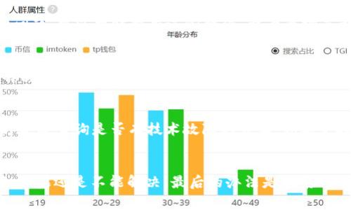 首先，关于“tokenim2.0市场打不开”的问题，我们需要分析一下可能的原因和解决方案。Tokenim 2.0 是一个以区块链技术为基础的平台，涉及数字资产交易、NFT（非同质化代币）和其他创新的金融工具。不过，用户在使用它时常常会遇到一些问题，比如市场打不开。以下是可能导致这一问题的一些原因：

网络连接问题
这是最常见的原因之一。当你尝试访问任何在线平台时，稳定的网络连接是必不可少的。如果你的网络不稳定或者信号弱，可能会导致市场无法正常加载。br/解决方案：可以尝试检查自己的网络连接，看看能否切换到更稳定的网络，比如从 Wi-Fi 切换到移动数据，或者重启路由器。

平台维护或升级
Tokenim 2.0 的团队可能会对平台进行定期的维护或升级。这样的计划通常会提前通知用户，但有时也可能会导致用户意外地遇到市场打不开的情况。br/解决方案：关注 Tokenim 的官方社交媒体和社区论坛，了解是否有维护或升级的公告。

浏览器缓存问题
有时候，浏览器的缓存可能会导致页面加载错误。尤其是当你多次访问同一个网站时，浏览器可能会采用旧的缓存文件，从而影响到网站的正常使用。br/解决方案：你可以尝试清理浏览器的缓存和 Cookies，之后再尝试重新访问市场。

账户问题
假如你的账户存在问题，也可能导致市场无法访问。比如说，账户被暂时冻结或需要身份验证的情况下，就无法正常交易。br/解决方案：检查自己的账户状态，确保一切正常。如果有需要更新的信息，按照平台的提示进行操作。

服务拥堵或用户过多
如今，越来越多的人开始关注和使用区块链技术和数字资产，因此有时市场的访问量会极大增加。这种情况下，服务器可能会出现拥堵，从而影响用户的正常访问。br/解决方案：可以在市场人流较少的时段再尝试访问，或者在不同的时间段重复尝试。

安全软件或防火墙设置
安全软件和防火墙有时会误认为某些网站存在安全风险，进而阻止访问。br/解决方案：如果你怀疑可能是安全软件或防火墙设置的问题，可以暂时禁用这些软件，查看市场是否可以正常打开。不过，务必要小心，不要随意访问不安全的网站。

地区限制
有些平台出于法律和合规的原因，可能会限制某些地区的用户访问。如果你在这些地区，那么很可能会遇到市场打不开的情况。br/解决方案：你可以尝试使用 VPN 来解决这个问题，但请确保 VPN 的使用符合当地法律法规。

技术故障
在少数情况下，Tokenim 2.0 可能会因为服务器故障或者其他技术问题而无法正常工作。br/解决方案：你可以到 Tokenim 的官方渠道查询是否有技术故障的公告。如果是技术问题，通常平台会尽快解决。

总结
在遇到 Tokenim 2.0 市场打不开的问题时，首先不要慌张，耐心检查可能的原因。通过上述步骤逐一排查，一般能够找到解决方案。如果还是不能解决，最后的办法是联系 Tokenim 的客服，获取专业的帮助。希望每位用户都能顺利地参与到数字资产交易中，享受区块链技术带来的便利。