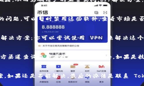 首先，关于“tokenim2.0市场打不开”的问题，我们需要分析一下可能的原因和解决方案。Tokenim 2.0 是一个以区块链技术为基础的平台，涉及数字资产交易、NFT（非同质化代币）和其他创新的金融工具。不过，用户在使用它时常常会遇到一些问题，比如市场打不开。以下是可能导致这一问题的一些原因：

网络连接问题
这是最常见的原因之一。当你尝试访问任何在线平台时，稳定的网络连接是必不可少的。如果你的网络不稳定或者信号弱，可能会导致市场无法正常加载。br/解决方案：可以尝试检查自己的网络连接，看看能否切换到更稳定的网络，比如从 Wi-Fi 切换到移动数据，或者重启路由器。

平台维护或升级
Tokenim 2.0 的团队可能会对平台进行定期的维护或升级。这样的计划通常会提前通知用户，但有时也可能会导致用户意外地遇到市场打不开的情况。br/解决方案：关注 Tokenim 的官方社交媒体和社区论坛，了解是否有维护或升级的公告。

浏览器缓存问题
有时候，浏览器的缓存可能会导致页面加载错误。尤其是当你多次访问同一个网站时，浏览器可能会采用旧的缓存文件，从而影响到网站的正常使用。br/解决方案：你可以尝试清理浏览器的缓存和 Cookies，之后再尝试重新访问市场。

账户问题
假如你的账户存在问题，也可能导致市场无法访问。比如说，账户被暂时冻结或需要身份验证的情况下，就无法正常交易。br/解决方案：检查自己的账户状态，确保一切正常。如果有需要更新的信息，按照平台的提示进行操作。

服务拥堵或用户过多
如今，越来越多的人开始关注和使用区块链技术和数字资产，因此有时市场的访问量会极大增加。这种情况下，服务器可能会出现拥堵，从而影响用户的正常访问。br/解决方案：可以在市场人流较少的时段再尝试访问，或者在不同的时间段重复尝试。

安全软件或防火墙设置
安全软件和防火墙有时会误认为某些网站存在安全风险，进而阻止访问。br/解决方案：如果你怀疑可能是安全软件或防火墙设置的问题，可以暂时禁用这些软件，查看市场是否可以正常打开。不过，务必要小心，不要随意访问不安全的网站。

地区限制
有些平台出于法律和合规的原因，可能会限制某些地区的用户访问。如果你在这些地区，那么很可能会遇到市场打不开的情况。br/解决方案：你可以尝试使用 VPN 来解决这个问题，但请确保 VPN 的使用符合当地法律法规。

技术故障
在少数情况下，Tokenim 2.0 可能会因为服务器故障或者其他技术问题而无法正常工作。br/解决方案：你可以到 Tokenim 的官方渠道查询是否有技术故障的公告。如果是技术问题，通常平台会尽快解决。

总结
在遇到 Tokenim 2.0 市场打不开的问题时，首先不要慌张，耐心检查可能的原因。通过上述步骤逐一排查，一般能够找到解决方案。如果还是不能解决，最后的办法是联系 Tokenim 的客服，获取专业的帮助。希望每位用户都能顺利地参与到数字资产交易中，享受区块链技术带来的便利。