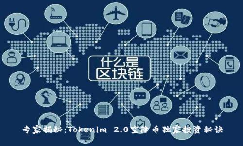 专家揭秘：Tokenim 2.0空降币独家投资秘诀