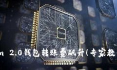 bianotiTokenim 2.0钱包转账费飙升！专家教你独家节