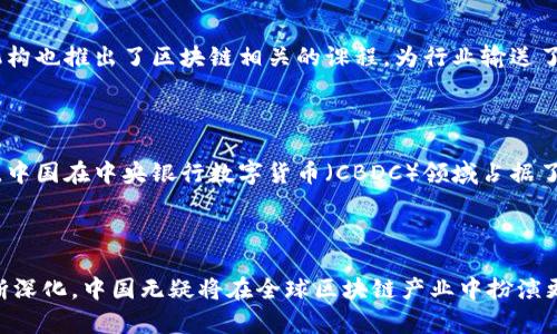 中国在区块链技术的应用与发展方面已具备一定的领先地位，这主要体现在以下几个方面：

### 1. 政策支持

中国政府高度重视区块链技术的发展，从中央到地方各级政府都在积极推动区块链的应用落地。例如，国家发改委将区块链纳入了新兴产业的重点支持领域，许多地方政府也出台了相关政策，鼓励区块链企业的发展。

### 2. 技术研发

中国在区块链技术研发方面投入了大量资源。许多高校和研究机构设立了区块链相关的研究中心，推动技术的不断创新。此外，一些大型企业，如阿里巴巴、腾讯和华为等，也在积极进行区块链技术的研发，以求在国际竞争中占据优势。

### 3. 行业应用

中国的区块链应用场景日益丰富，涵盖了金融、供应链、医疗、版权、电商等多个领域。例如，区块链在供应链领域的应用可以实现各环节数据的透明化，提高了整体的效率和信任度。在金融领域，区块链技术也被广泛应用于跨境支付和数字货币等方面。

### 4. 生态构建

随着区块链技术的普及，中国逐渐形成了一个完整的区块链生态系统，涵盖了基础设施、开发工具、应用平台等各个层面。这种生态系统的构建不仅促进了区块链技术的发展，也为企业和开发者提供了良好的发展环境。

### 5. 全球影响力

中国在区块链技术领域的影响力正在逐渐增强，越来越多的国际项目和合作也在推进。例如，中国的数字货币与区块链研究院与其他国家的机构达成了多项合作协议，共同推动区块链技术全球化发展。

### 6. 人才培养

为了支持区块链行业的发展，中国各大高校纷纷开设区块链相关的课程和专业，培养专业人才。同时，许多培训机构也推出了区块链相关的课程，为行业输送了大量合格的技术和管理人才。

### 7. 另类货币及创新

中国在数字货币方面的探索如数字人民币（DC/EP）也引领了全球的研究和实践。通过政府主导的数字货币研究，中国在中央银行数字货币（CBDC）领域占据了先发优势，并积极参与国际标准的制定。

### 结语

综上所述，中国在区块链领域的领先地位是多方因素共同作用的结果，未来随着技术的进一步发展和应用的不断深化，中国无疑将在全球区块链产业中扮演更加重要的角色。对于从业者而言，抓住这一趋势，积极参与到区块链的开发与应用中，无疑会有很大的发展空间。