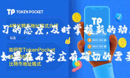 关于“石家庄区块链网站”的具体信息，我不能提供最新的和精确的列表，但我可以给你一些建议和思路，如何去查找这些网站，以及区块链在石家庄的应用背景。

### 如何寻找石家庄的区块链网站？

1. **搜索引擎查询**：用百度、谷歌等搜索引擎输入“石家庄 区块链 网站”这样的关键词，可以找到一些相关的企业和组织。

2. **社交媒体和社区**：关注一些区块链相关的社交平台，例如LinkedIn、微信、微博等，寻找石家庄本地的区块链社群、活动举办信息等。

3. **行业论坛和网站**：访问一些专业的区块链论坛和资讯平台，比如巴比特、金色财经等，查看是否有关于石家庄的区域信息。

4. **地方政府与科技园区**：关注石家庄市政府或科技园区官方网站，这些地方可能会有关于区块链企业或项目的公告。

5. **区块链相关活动**：参加石家庄的相关技术会议或讲座，这些场合有时会展示本地企业及其网站。

### 区块链在石家庄的应用

区块链技术在金融、供应链、智能合约等领域的应用越来越广泛。如果想更深入了解，可以从以下方面入手：

1. **金融领域**：
   - 区块链可以用来提高金融交易的透明度和安全性，降低欺诈风险。

2. **供应链管理**：
   - 在物流和供应链管理中，区块链技术能够提供实时跟踪和验证产品来源。

3. **数字身份和认证**：
   - 区块链可用于创建不可篡改的数字身份，减少伪造和冒用现象。

### 避免信息过时

因为区块链领域变化迅速，建议你多关注行业动态和本地新闻，信息很快就可能更新。因此，保持学习的态度，及时掌握新的动态。

如果你需要具体的网站或公司名称，推荐你通过上述方法，结合一些行业新闻，进行进一步的研究。如果在石家庄有确切的需要，联系当地的科技公司或者区块链相关的孵化器也是一个不错的选择。希望这些信息对你有帮助！