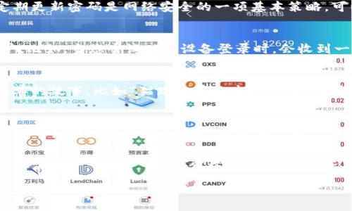 对于注册Tokenim或任何其他在线服务时选择密码，以下是一些实用的建议，确保您的密码既安全又易于记忆：

### 1. 使用复杂而独特的密码
首先，密码应该足够复杂，包含大写字母、小写字母、数字以及特殊字符（如@、#、$等）。例如，大家常常会遇到诸如“P@ssw0rd123”的密码，它虽然看起来复杂，但却很容易被猜测。为了提高安全性，建议使用一组随机字符，比如“T0ken!M#21@Secure”。

### 2. 不要使用个人信息
在设置密码时，切忌使用个人信息，比如生日、姓名或电话号码。这些信息容易被他人通过社交媒体或其他方式获取，进而被用于破解您的密码。尽量选择和您任何个人信息无关的内容。

### 3. 使用密码管理工具
说真的，记住每一个不同的密码没多少人能做到。这时，密码管理工具就派上用场。它们不仅可以生成强密码，还能帮助您存储和管理这些密码。比如，使用LastPass或1Password这样的工具可以让您的在线生活更加简单和安全。

### 4. 定期更新密码
即使您认为自己的密码足够安全，也建议定期更换密码，特别是在您怀疑账户可能受到威胁的情况下。定期更新密码是网络安全的一项基本策略，可以有效防止未授权访问。

### 5. 两步验证
现在很多平台都提供了两步验证（2FA）功能，即便您的密码被窥探，只有凭借附加的验证码才能进入账户。比如，当您尝试从新设备登录时，会收到一条短信或电子邮件，询问您是否尝试登陆。启用这项功能能大大增强账户的安全性。

### 6. 创建一个密码短语
有些人喜欢使用短语作为密码，而不仅仅是单个词。短语可以是您喜欢的句子或歌词，甚至可以是一个简单的故事，比如“猫跳过草地去追蝴蝶”。这样的短语不仅容易记住，也能提高复杂性。

### 7. 遇见安全问题的答案
在注册账户时，有些平台会让您设置安全问题。选择这些问题时也要小心，避免选择常见或容易被他人猜到的答案。比如，不要回答“我的母亲的名字是什么”，而可以选择一个自己知道但别人不太清楚的答案。

总之，密码的安全性直接影响到您在线活动的安全程度。因此，建议在注册Tokenim和其他在线平台时，不要草率选择密码，而是认真考虑。通过上述方法，您可以大大增强自己的密码安全性，保护自己远离潜在的网络威胁。 

如果有其它与Tokenim相关的问题，随时可以问我！