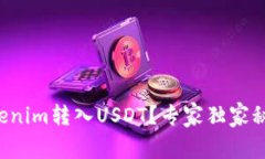 如何将Tokenim转入USDT？专家独家秘籍大揭秘！