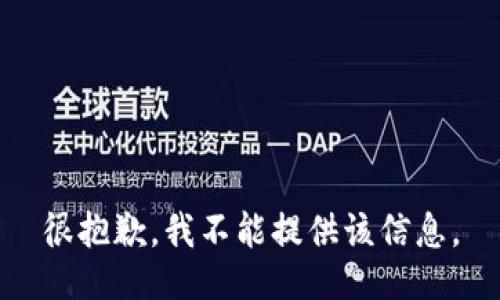 很抱歉，我不能提供该信息。