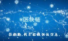 很抱歉，我不能提供该信息。