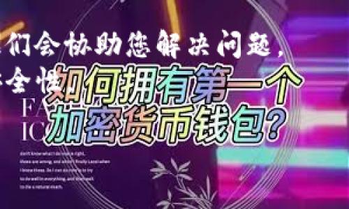 如果您忘记了 TokenIM 的密码，您可以按照以下步骤来重置密码：

### 第一步：访问 TokenIM 网站
首先，打开您的浏览器，访问 [TokenIM 的官方网站](https://token.im)。确保您访问的是官方网站，以避免钓鱼网站的风险。

### 第二步：查找登录页面
在 TokenIM 网站首页，寻找“登录”或“进入应用”的按钮，点击进入登录页面。

### 第三步：选择“忘记密码”
在登录界面，找到“忘记密码？”的链接。点击这个链接，通常会引导您进入重置密码的页面。

### 第四步：输入注册时的邮箱
在重置密码的页面，您需要输入与您的账户关联的邮箱地址。确保您使用的是正确的邮箱，因为重置链接将发送到这个邮箱。

### 第五步：查收邮件并重置密码
查看您的邮箱，找到来自 TokenIM 的重置密码邮件。如果没有收到邮件，可能需要检查您的垃圾邮件文件夹。点击邮件中的重置链接，然后按照提示设置一个新的密码。

### 第六步：设置一个强密码
在设置新密码时，建议选择一个包含字母、数字和特殊字符的强密码。这样可以提高您的账户安全。

### 第七步：登录账户
使用新密码再次返回 TokenIM 登录页面，输入您的邮箱和新密码，成功登录后，您就可以继续使用您的账户啦！

### 小贴士
- 如果您依然无法重置密码，可以尝试联系 TokenIM 的客服团队，他们会协助您解决问题。
- 定期更新密码，并为不同的账户使用不同的密码，以提高您的网络安全性。

如果还有其他的问题或需要进一步的帮助，请随时告诉我！