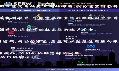 如果您忘记了 TokenIM 的密码，您可以按照以下步骤来重置密码：

### 第一步：访问 TokenIM 网站
首先，打开您的浏览器，访问 [TokenIM 的官方网站](https://token.im)。确保您访问的是官方网站，以避免钓鱼网站的风险。

### 第二步：查找登录页面
在 TokenIM 网站首页，寻找“登录”或“进入应用”的按钮，点击进入登录页面。

### 第三步：选择“忘记密码”
在登录界面，找到“忘记密码？”的链接。点击这个链接，通常会引导您进入重置密码的页面。

### 第四步：输入注册时的邮箱
在重置密码的页面，您需要输入与您的账户关联的邮箱地址。确保您使用的是正确的邮箱，因为重置链接将发送到这个邮箱。

### 第五步：查收邮件并重置密码
查看您的邮箱，找到来自 TokenIM 的重置密码邮件。如果没有收到邮件，可能需要检查您的垃圾邮件文件夹。点击邮件中的重置链接，然后按照提示设置一个新的密码。

### 第六步：设置一个强密码
在设置新密码时，建议选择一个包含字母、数字和特殊字符的强密码。这样可以提高您的账户安全。

### 第七步：登录账户
使用新密码再次返回 TokenIM 登录页面，输入您的邮箱和新密码，成功登录后，您就可以继续使用您的账户啦！

### 小贴士
- 如果您依然无法重置密码，可以尝试联系 TokenIM 的客服团队，他们会协助您解决问题。
- 定期更新密码，并为不同的账户使用不同的密码，以提高您的网络安全性。

如果还有其他的问题或需要进一步的帮助，请随时告诉我！