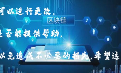 在Tokenim平台上，一般情况下，区块链上的转账是不可撤回的。一旦交易被确认并写入区块链，您就无法撤回或取消这笔转账。这是因为区块链技术的一个基本特性就是去中心化和不可篡改性，一旦交易信息被记录在区块链上，它就永久存在于网络中。

不过，如果您在转账时出现了错误，例如发送到错误的地址或者发送了错误的金额，您可以尝试以下几个步骤：

1. **联系对方**：如果您知道接收方，可以直接联系他们，看看能否退款或者重新进行转账。

2. **检查交易状态**：通过区块链浏览器查看您的交易是否已被确认。如果交易尚未确认，可能还有一些时间可以进行更改。

3. **平台支持**：有些平台在特定情况下提供撤回或争议处理的选项，您可以查看Tokenim的客服支持，询问是否能提供帮助。

总的来说，转账的不可撤回性是区块链技术的一大特点，因此在进行每一笔转账时，一定要仔细确认相关信息，以免造成不必要的损失。希望这些信息能够帮到你！