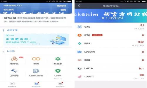 关于“tokenim 2.0 经常空白”这个问题，可能涉及到几个方面的原因。在深入分析之前，我们可以先明确一些背景信息。Tokenim 是一个基于区块链技术的项目，通常与加密货币和数字资产交易有关。如果你在使用 Tokenim 2.0 的过程中遇到界面空白的问题，以下是一些可能的原因和解决方案：

网络连接问题
首先，确保你的网络连接正常。如果网络不稳定或者速度较慢，可能导致 Tokenim 2.0 的界面无法加载。这时候，你可以尝试刷新页面，或者切换到一个更稳定的网络。

浏览器兼容性
Tokenim 2.0 可能对某些浏览器不够兼容。试试使用不同的浏览器，比如 Chrome、Firefox 或者 Safari，有时候只需换个浏览器就能解决问题。

缓存和 Cookies 问题
浏览器的缓存和 Cookies 也可能会导致加载问题。你可以尝试清理浏览器的缓存和 Cookies，然后重新加载 Tokenim 2.0。常常，这样的小步骤能解决很多技术性的问题。

应用程序更新
确保你使用的是 Tokenim 2.0 的最新版本。有时，开发者会发布更新以修复 bugs 或者提升用户界面体验。如果你发现有更新提示，记得及时更新哦。

服务器问题
有时候，Tokenim 的服务器可能暂时出现问题。这种情况一般是由服务器维护或者负载过高造成的。如果是这样，你也只能耐心等待。可以尝试关注 Tokenim 的官方网站或社交媒体，获取最新的状态更新。

账户问题
如果你的账户存在某些问题，也可能导致无法正常使用 Tokenim 2.0。建议检查一下你的账户状态，确认没有受到限制，比如账号被暂停、未完成的身份验证等。

软件冲突
有些情况下，如果你的设备上安装了某些安全软件或广告拦截器，可能会与 Tokenim 2.0 产生冲突。试着禁用这些软件，然后再访问 Tokenim 一下，看看问题是否解决。

获取支持
如果以上方法都无法解决问题，建议直接联系 Tokenim 的技术支持团队。他们可以提供专门的帮助，帮助你排查具体问题所在。有时候，项目的开发者会对技术问题给出有效的解决方案。

总结来说，Tokenim 2.0 界面空白的情况可以由多种原因引起，从个人的网络环境到软件兼容性，甚至是服务器的问题都有可能。通过排除法逐步排查，通常能够找出问题的根源。如果实在无解，请记得寻求官方支持哦。希望这对你有所帮助！