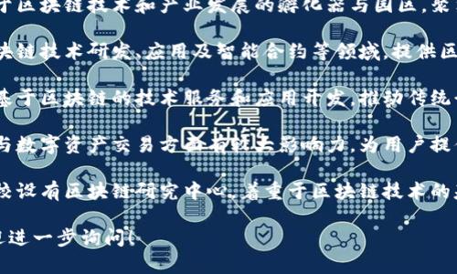 武汉的区块链行业在近年来迅速发展，吸引了众多企业和机构的关注。以下是一些在武汉注册或运营的区块链相关企业与机构：

1. **武汉区块链产业园**：这是一个专注于区块链技术和产业发展的孵化器与园区，聚集了很多区块链初创企业和相关服务机构。

2. **武汉智链科技有限公司**：专注于区块链技术研发、应用及智能合约等领域，提供区块链解决方案。

3. **武汉链聚科技**：致力于为企业提供基于区块链的技术服务和应用开发，推动传统行业的数字化转型。

4. **武汉数字货币交易平台**：在区块链与数字资产交易方面有较大影响力，为用户提供安全便捷的交易服务。

5. **高校与研究机构**：如武汉大学等高校设有区块链研究中心，着重于区块链技术的基础研究和应用探索。

如果您对某一特定公司或机构有兴趣，欢迎进一步询问！