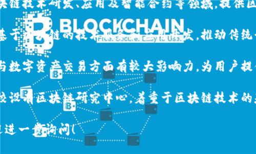 武汉的区块链行业在近年来迅速发展，吸引了众多企业和机构的关注。以下是一些在武汉注册或运营的区块链相关企业与机构：

1. **武汉区块链产业园**：这是一个专注于区块链技术和产业发展的孵化器与园区，聚集了很多区块链初创企业和相关服务机构。

2. **武汉智链科技有限公司**：专注于区块链技术研发、应用及智能合约等领域，提供区块链解决方案。

3. **武汉链聚科技**：致力于为企业提供基于区块链的技术服务和应用开发，推动传统行业的数字化转型。

4. **武汉数字货币交易平台**：在区块链与数字资产交易方面有较大影响力，为用户提供安全便捷的交易服务。

5. **高校与研究机构**：如武汉大学等高校设有区块链研究中心，着重于区块链技术的基础研究和应用探索。

如果您对某一特定公司或机构有兴趣，欢迎进一步询问！