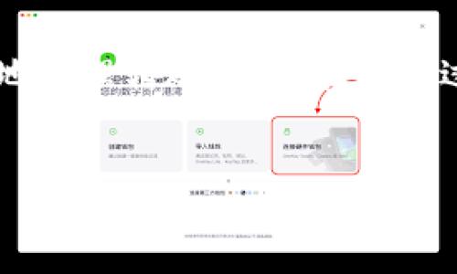 在处理TokenIM 2.0转账错误时，你可能会遇到多种情况。下面是一些常见问题及其解决方案，希望能帮到你。

1. 转账地址错误

有时候，我们在进行转账操作时，容易因为输入错误导致转账地址无效。要确保你输入的地址是正确且有效的，可以通过复制粘贴地址来减少输入错误的可能性。如果你是在手机上操作，建议在确认地址后再进行下一步操作。


2. 网络问题

转账过程中网络不稳定也可能导致转账失败。你可以尝试切换到更稳定的网络环境，比如从移动数据切换到Wi-Fi，或者反之。如果网络信号较弱，建议耐心等待网络恢复后再进行转账。


3. 余额不足

当然，转账的账户余额必须足够支撑这次交易，不然转账会失败。如果你在转账前忘记查看自己的余额，那么可能就会面临转账失败的窘境。请在转账前确认你的账户余额是否足够完成这项操作。


4. 充值方式问题

如果你正在尝试通过某种充值方式进行转账，例如用信用卡或某些支付工具，但是由于该方式不被支持或存在限制，可能会导致转账失败。在这种情况下，建议你寻求其他充值方式。


5. 平台维护或系统故障

有时候，运用的转账平台或者系统可能正在维护或出现了故障，导致你的转账请求未能成功处理。在这种情况下，你可以查看平台的官方公告，看是否有关于维护期间的说明，或者尝试稍后再进行转账操作。


6. 联系客服

如果以上方法都不能解决你的转账问题，建议你及时联系TokenIM的客服。他们可以提供更为准确和专业的解决方案，帮助你排除故障。记得准备好详情，比如转账时间、金额、地址等，以方便客服为你提供帮助。


7. 防范诈骗

在进行转账时，务必确保对方是可信的，不然可能会面临财产损失的风险。你可以通过多方位核实对方身份以及交易的合法性，来增强自己的安全意识，确保你的转账安全。


8. 总结

TokenIM 2.0转账错误可能由多种原因造成，无论是人为失误、网络问题还是系统故障，了解这些常见的错误类型可以帮助你更好地处理转账问题。在操作过程中保持耐心，尤其在处理涉及资金的事务时，谨慎行事是极为重要的。期望这些建议能对你有所帮助，让你的转账过程更加顺利。


如果你有其它具体的错误信息或者问题，请提供更详细的信息，以便进行更精确的分析和解决方案。