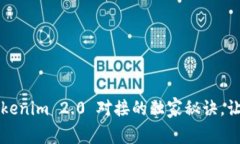 专家揭秘：Tokenim 2.0 对接的独家秘诀，让你轻松