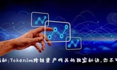 专家揭秘：Tokenim跨链资产网关的独家秘诀，你不