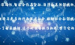 区块链是一种新兴的技术，近年来引起了广泛的