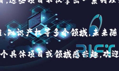 在杭州，工业区块链项目发展迅速，凭借其优越的数字经济环境和强大的技术创新能力，吸引了众多企业和机构的参与。以下是一些展现杭州在工业区块链方面成就的重要项目。

1. 杭州区块链产业园
杭州区块链产业园是一个集聚区块链技术研发、应用和人才培养的综合性园区。该园区内汇聚了多家区块链企业和创新团队，促进了区块链技术在金融、供应链、物流等多个领域的应用。

2. 供应链金融平台
多个企业在杭州联合推出了基于区块链技术的供应链金融平台。这些平台通过区块链技术，实现了信息共享和数据透明，减少了融资成本和交易风险，推动了供应链的高效运作。

3. 数字身份认证项目
在杭州，一些公司开发了基于区块链的数字身份认证系统。这个系统可以帮助用户安全地管理个人身份信息，并用于电子签名、电子合同等多个场景，有效提升了身份认证的安全性和效率。

4. 政务区块链应用
杭州市政府积极探索区块链在政务服务中的应用。通过区块链技术，政府部门能够更高效地进行信息共享和协作，提高了政务透明度，为市民提供更好的服务体验。

5. 区块链溯源体系
随着消费者对产品安全和来源的要求提高，杭州的一些企业开始采用区块链技术构建食品和农产品的溯源体系。通过链上记录产品的每一个环节，消费者可以追溯到生产源头，确保食品安全。

6. 知识产权保护项目
在知识产权领域，杭州也有企业利用区块链技术进行版权登记和保护。通过区块链的高度安全性和不可篡改性，为创作者和企业提供了有效的版权保护方案，有助于打击侵权行为。

7. 区块链教育培训项目
为了培养更多的区块链人才，杭州的高校和培训机构开设了相关课程和培训项目。这些项目不仅拿出一系列理论知识，还结合实战，让学员更好地了解区块链的应用和发展动态。

总结
杭州在工业区块链项目的发展上已初具规模，各类项目覆盖了金融、政务、供应链、知识产权等多个领域，未来随着技术的不断成熟和政策的支持，区块链在杭州的应用场景将更加丰富。

以上是一些关于杭州工业区块链项目的概述，希望能给你带来启发。如果你对某个具体项目或领域感兴趣，欢迎继续交流探讨。