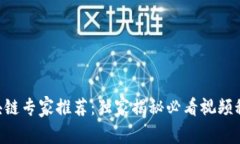 区块链专家推荐：独家揭秘必看视频秘诀!