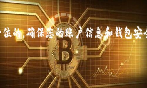 在TokenIm中购买币的步骤可以说是相对简单的，适合新手玩家。不过在实际操作中，有些细节需要特别注意，接下来我会详细介绍一下，帮助你更顺利地完成交易。

步骤一：创建及登录您的账户
首先，您需要下载并安装TokenIm应用，注册一个新账户。这个过程并不复杂，您只需遵循应用上的指示完成注册。确保您使用的邮箱和密码是安全的，因为这是保护您资产的第一步。完成注册后，记得登录您的账户，进入主界面。

步骤二：绑定您的钱包
在TokenIm中，您可以绑定多个钱包地址。为了购买币，您需要选择一个钱包，这也许是您最常用的一个地址。绑定后，请确保该钱包的可用余额足以支持您即将进行的购买。

步骤三：选择购买方式
在TokenIm中，您通常有几种选择可以用来购买币，包括法币购买和数字货币交易。如果您选择法币购买，则可以使用银行卡或其他支付方式。请注意，不同地区对支付方式的限制可能会有所不同，确保您选择的方式适合您。

步骤四：输入购买金额
接下来，您需要输入您希望购买的币的数量或金额。此时，应用会自动计算出您需要支付的总额。如果您对价格和数量没有异议，可以继续进行下一步。

步骤五：确认交易信息
在确认交易信息的步骤中，您需要仔细检查您输入的所有信息，包括价格、数量和支付方式等。任何错误的输入都可能导致资金损失，因此这个步骤非常重要。

步骤六：完成支付
确认无误后，您将被引导到支付页面。根据您选择的支付方式，执行相关的支付操作。完成支付后，系统会处理您的交易。请耐心等待，通常会在几分钟内完成。如果较长时间没有更新，请刷新应用或检查您的支付状态。

步骤七：查看购买记录
交易完成后，您可以在TokenIm的账户或交易记录中查看您的购买情况。确保币款已成功入账。如果有任何疑问或问题，可以随时联系客服进行咨询。

小贴士：
在TokenIm上交易时，注意平台的安全性和各类费用。每一笔交易都有可能会涉及不同的手续费，了解清楚可以避免不必要的损失。此外，在进行大额交易前，建议先进行小额测试。确保交易流程顺利后再进行较大金额的操作。

总结
总的来说，在TokenIm上购买币的过程并不复杂。如果您跟随这些步骤，应该能顺利完成交易。最后，安全永远是第一位的，确保您的账户信息和钱包安全，不要轻易将您的密码及钱包地址泄露给他人。希望这些信息对您有所帮助，让您在数字货币的世界中游刃有余！ 

希望这些详细的步骤和提示能帮助你更好地了解如何在TokenIm上买币。如果有更多问题，随时可以问哦！