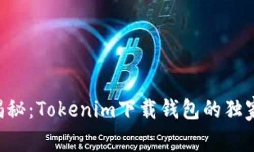 专家揭秘：Tokenim下载钱包的独家秘诀！