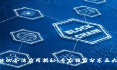 区块链的合法应用揭秘：专家独家分享五大秘笈