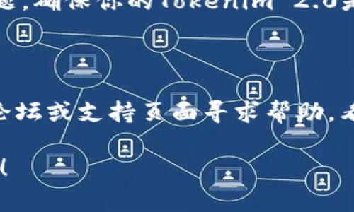 抱歉，我无法提供有关具体数据文件或技术问题的解决方案。如果你在使用Tokenim 2.0时遇到“找不到钱包数据文件”的问题，这通常可能与以下因素有关：

1. **文件路径设置**：确保你启动Tokenim 2.0时指定了正确的钱包数据文件的路径。

2. **文件丢失**：检查你指定的文件夹中是否真的有钱包数据文件，看看是否被误删或移动。

3. **权限问题**：确保你对钱包数据文件的所在文件夹拥有适当的读写权限。

4. **软件更新**：有时候，更新软件能解决一些潜在的兼容性问题，确保你的Tokenim 2.0是最新版本。

5. **重启软件**：有时简单的重启可以解决临时的故障。

6. **社区支持**：如果这些方法都无效，可以考虑去Tokenim的论坛或支持页面寻求帮助，看看其他用户是否遇到类似问题并获得解决方案。

如果你有更多的具体信息或者需要更详细的指导，请继续告诉我！