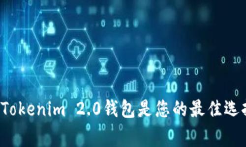 专家揭秘：为何注册Tokenim 2.0钱包是您的最佳选择？独家秘诀大公开！