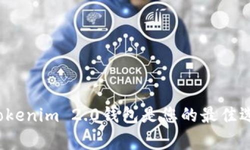 专家揭秘：为何注册Tokenim 2.0钱包是您的最佳选择？独家秘诀大公开！