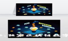 2023年专家揭秘：独家区块链数字生活平台的秘诀