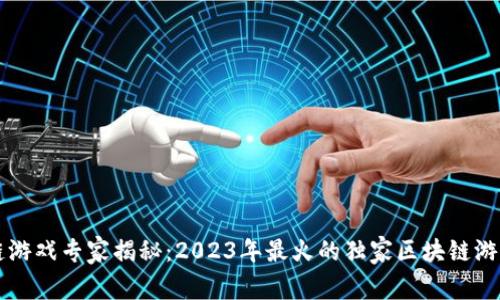 区块链游戏专家揭秘：2023年最火的独家区块链游戏秘诀