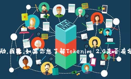 关于“tokenim 2.0是否有分糖果”的问题，可能涉及到数字货币或区块链项目的一些特定分配机制。

在许多区块链项目中，糖果（Candy）通常指的是项目为了吸引用户或投资者而给予的奖励、代币或其他形式的奖励。因此，如果你想了解Tokenim 2.0是否有分发“糖果”，建议你查看他们的官方公告、社区论坛或者相关的社交媒体账户，这样可以获取最准确和最新的信息。

如果你有更具体的问题或需要了解更多内容，可以提供更多的背景信息，我很乐意帮忙解答！